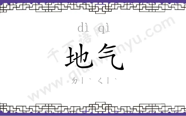 地气