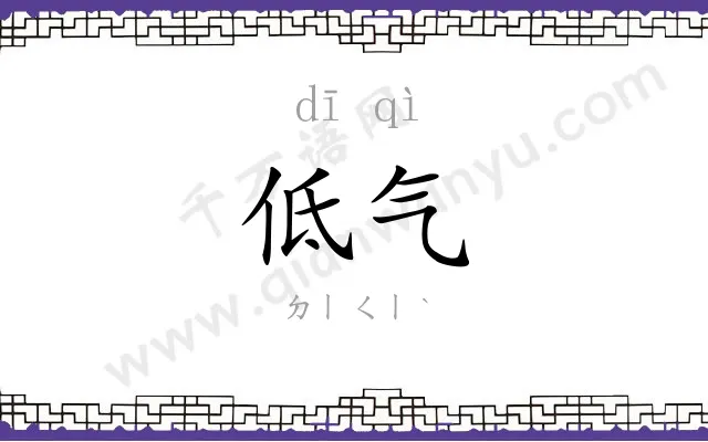 低气