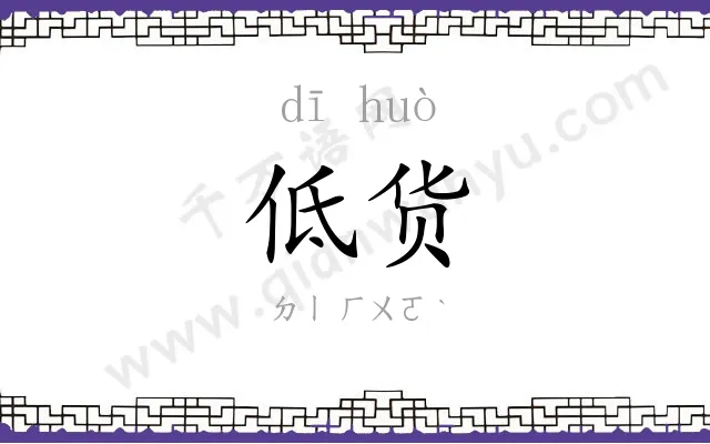 低货
