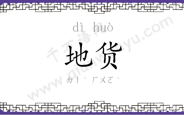 地货