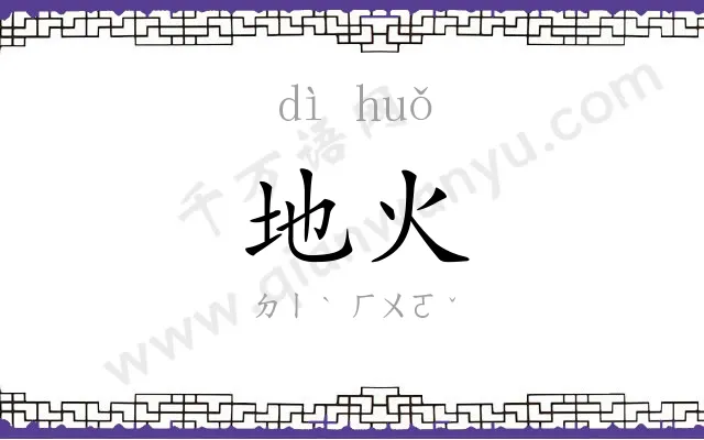 地火
