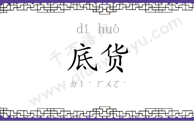 底货