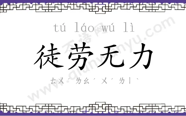 徒劳无力