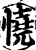 憢(宋·印刷字体·增韵)