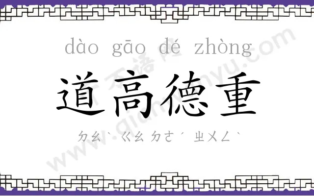 道高德重