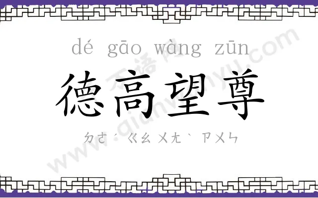 德高望尊