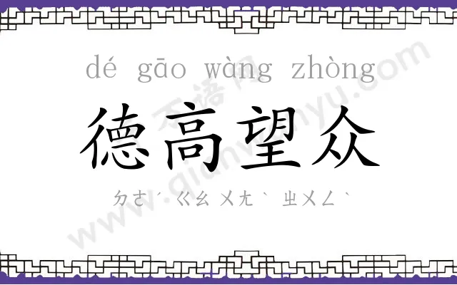 德高望众