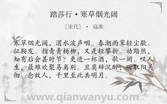 《踏莎行·寒草烟光阔》作者是宋代的寇准.本诗词属于宋词精选;送别;感叹;惜时类诗词.诗词全文约共94字.