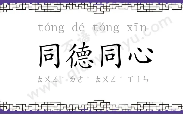同德同心