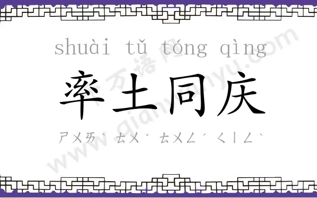 率土同庆