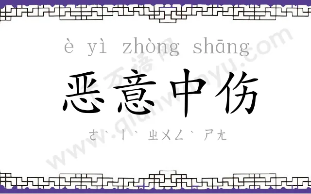 恶意中伤