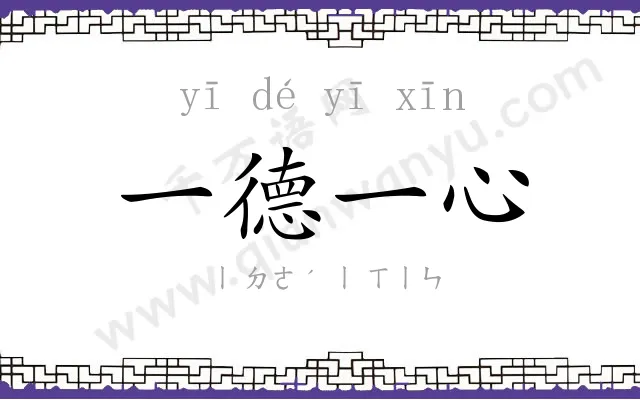 一德一心