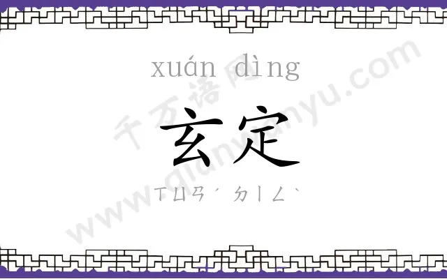 玄定