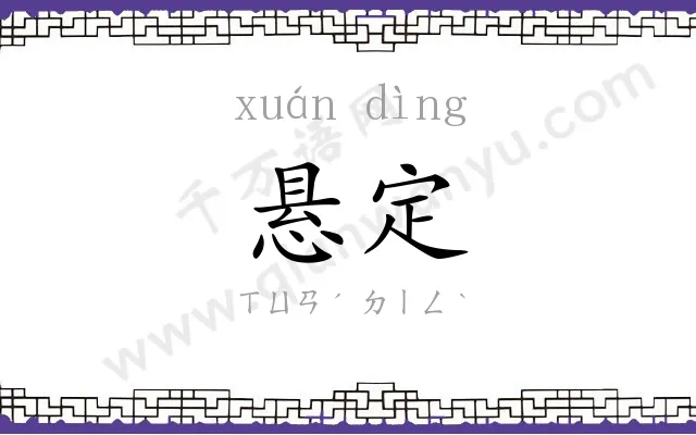 悬定