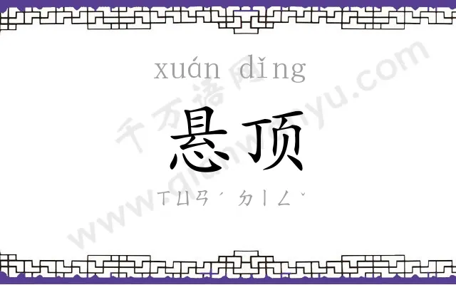 悬顶