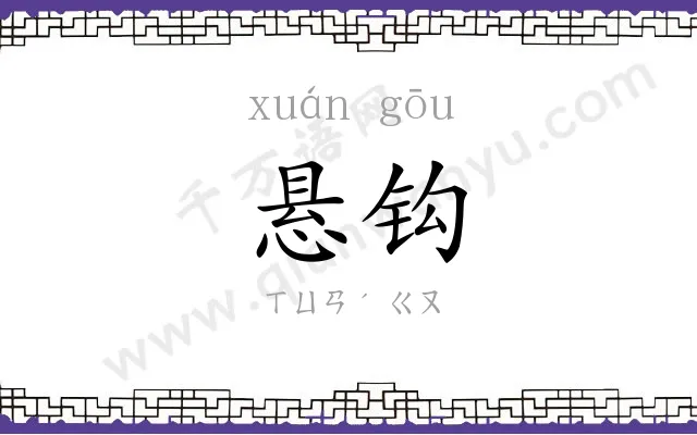 悬钩