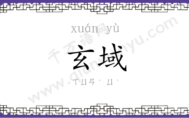 玄域