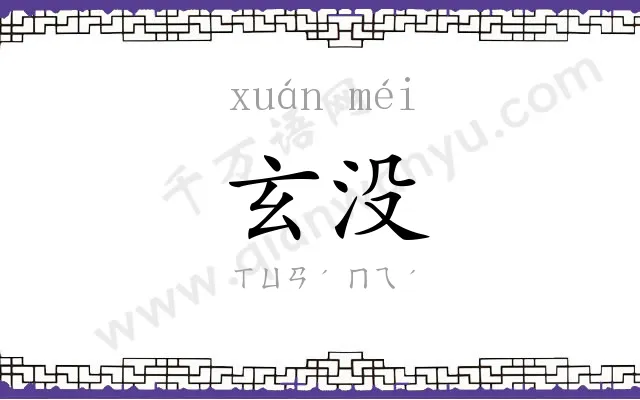 玄没