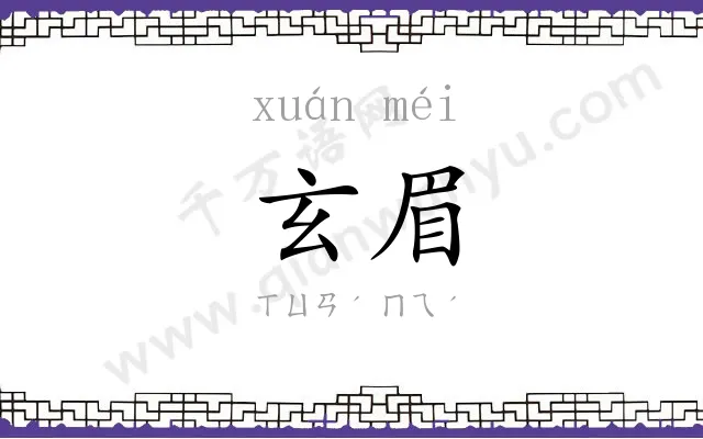 玄眉