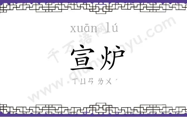 宣炉