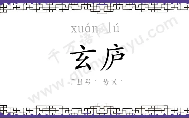 玄庐