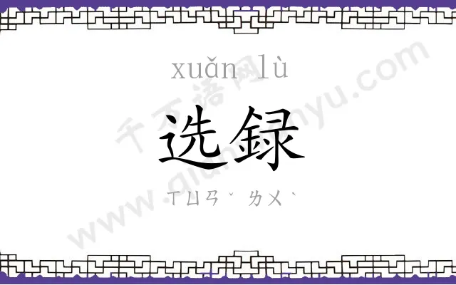 选録