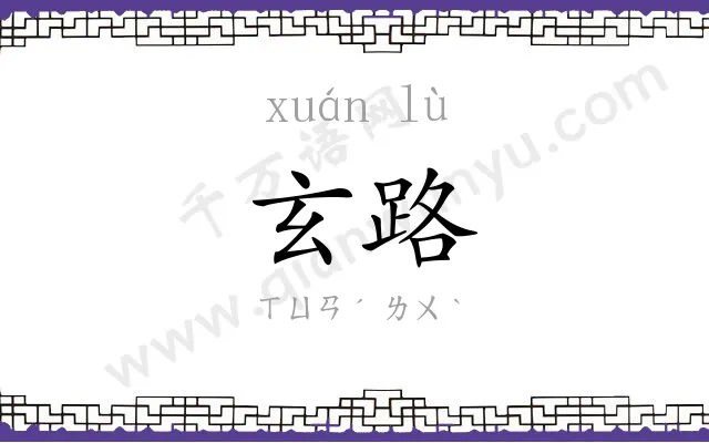 玄路