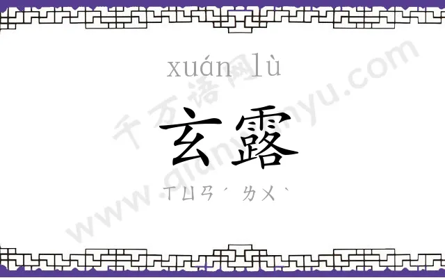 玄露