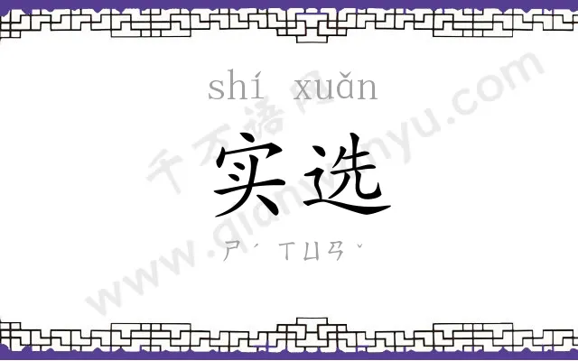 实选