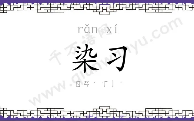 染习