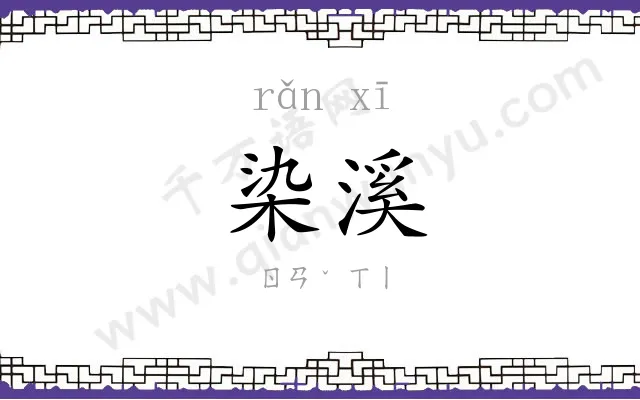 染溪