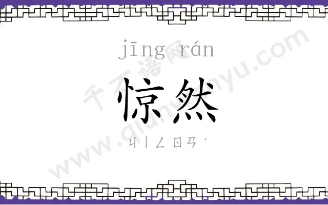 惊然