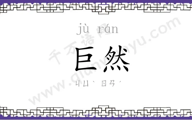 巨然