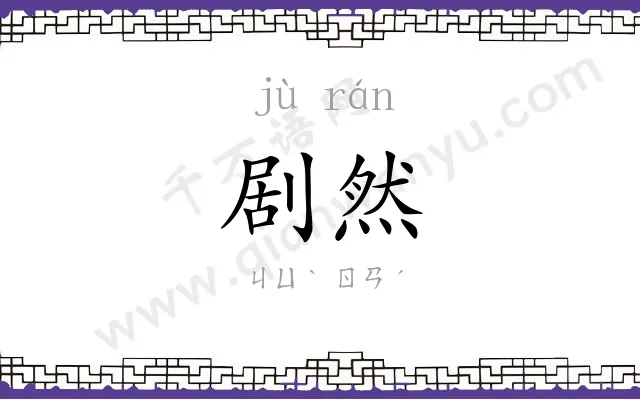 剧然