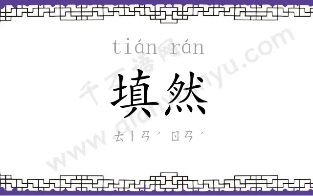 填然