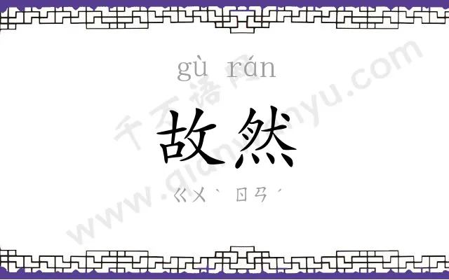 故然