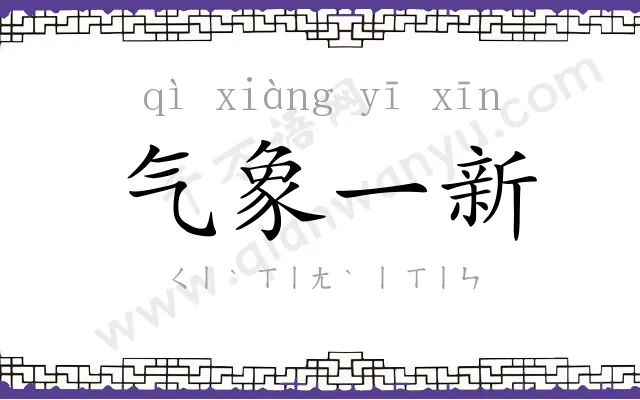 气象一新