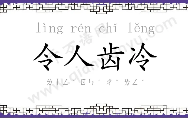 令人齿冷
