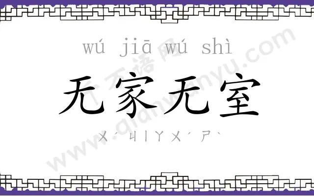 无家无室