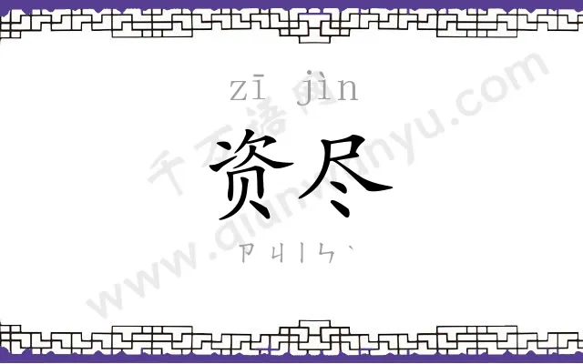 资尽
