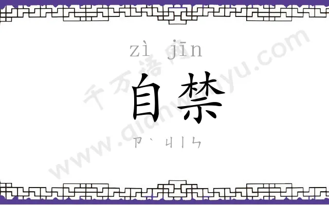 自禁