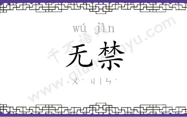 无禁