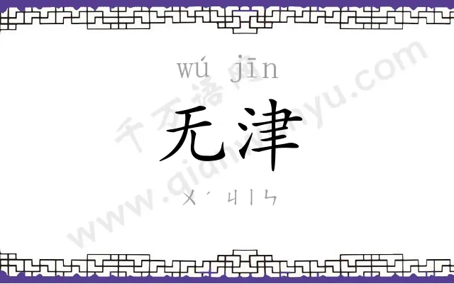 无津