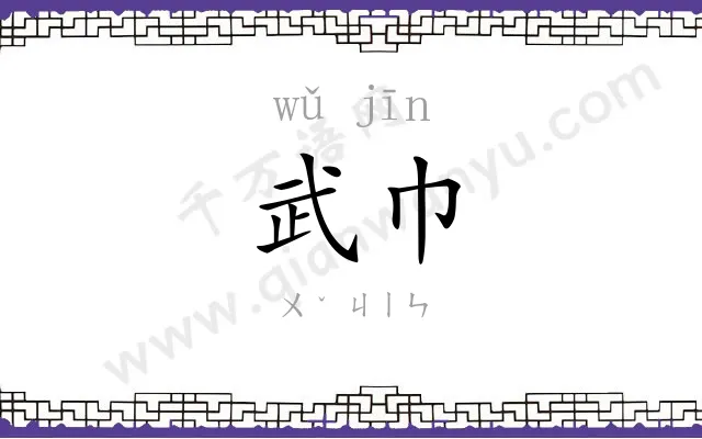 武巾
