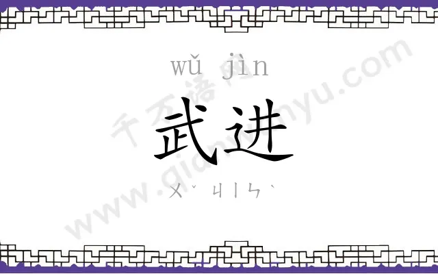 武进