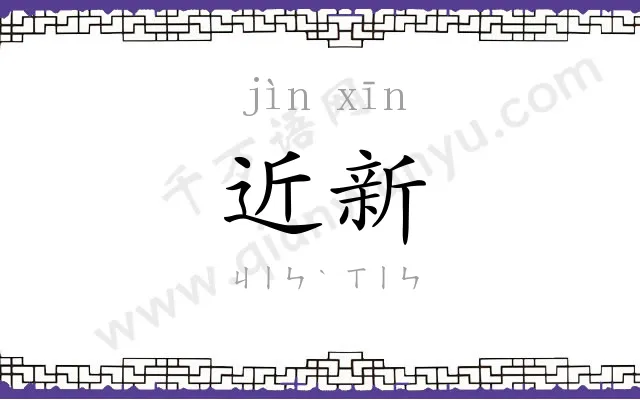 近新