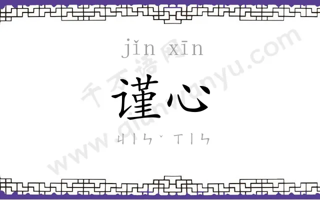 谨心