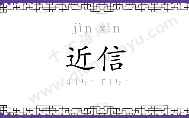 近信
