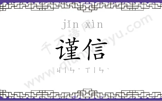 谨信