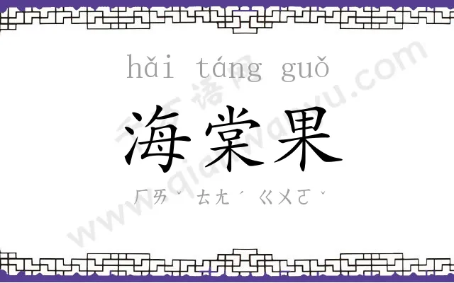 海棠果